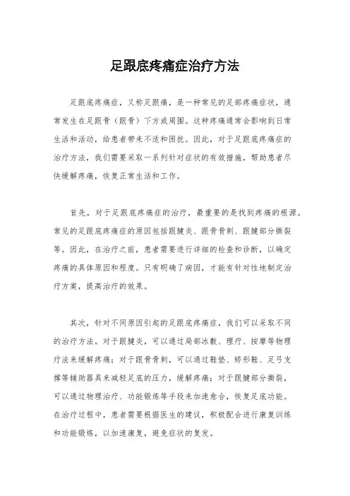 足跟底疼痛症治疗方法