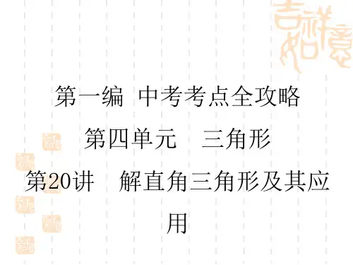 中考数学复习讲义课件 第4单元 第20讲 解直角三角形及其应用