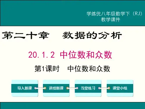 【人教版】八下数学：20.1.2.1-中位数和众数ppt教学课件