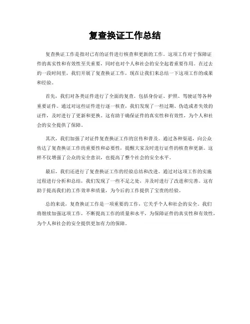 复查换证工作总结