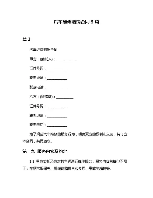 汽车维修购销合同5篇