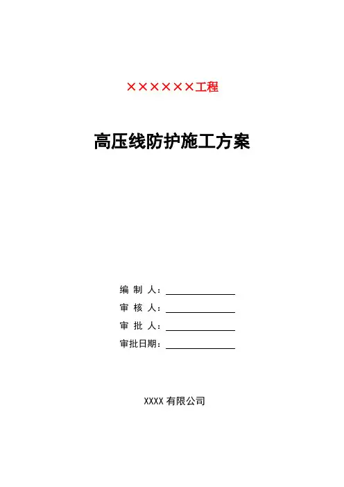 高压线防护施工方案