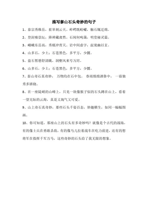 描写泰山石头奇妙的句子