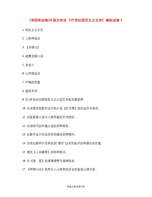 [考研类试卷]外国文学史(19世纪现实主义文学)模拟试卷1.doc