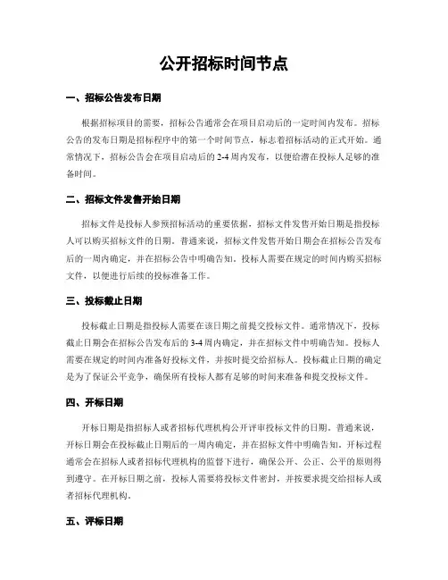 公开招标时间节点