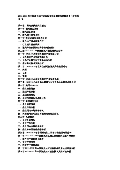 2012-2016年中国激光加工设备行业市场调查与发展前景分析报告
