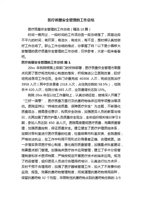 医疗质量安全管理的工作总结（精选10篇）