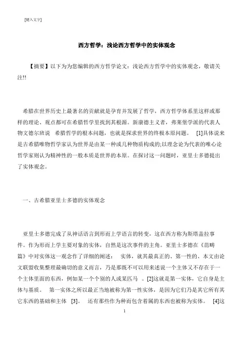 【推荐下载】西方哲学：浅论西方哲学中的实体观念