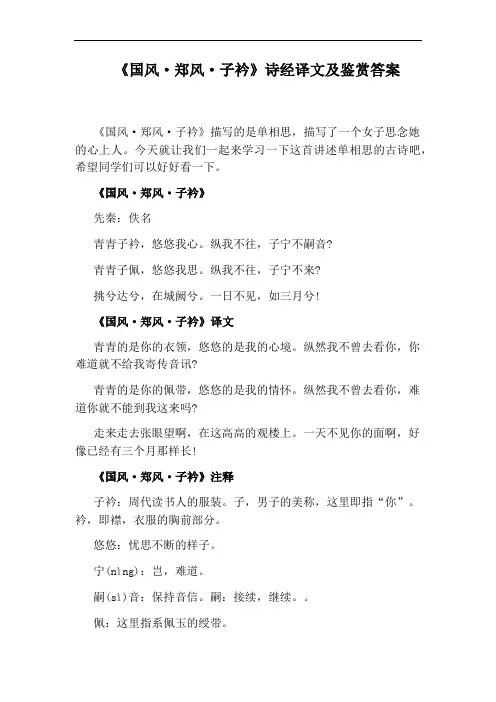《国风·郑风·子衿》诗经译文及鉴赏答案