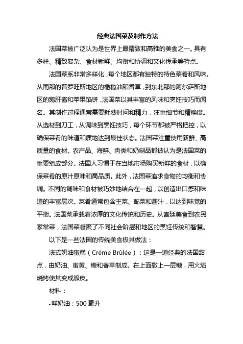 经典法国菜及制作方法
