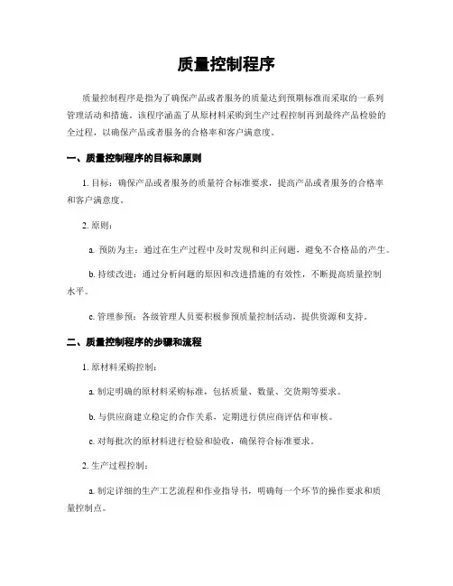 质量控制程序
