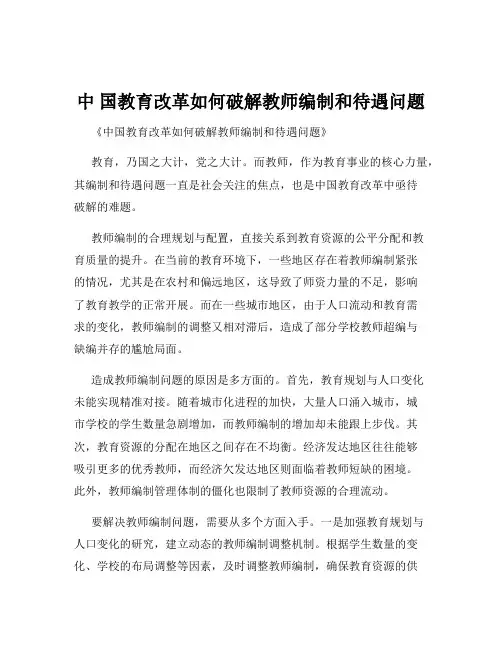中 国教育改革如何破解教师编制和待遇问题