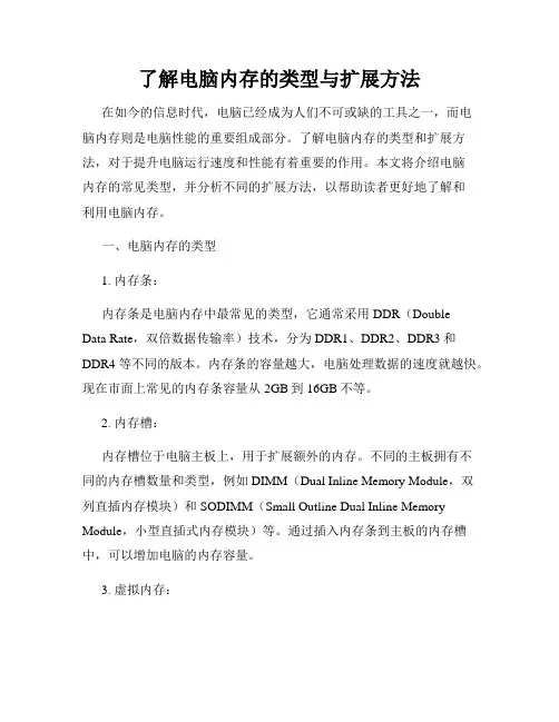 了解电脑内存的类型与扩展方法
