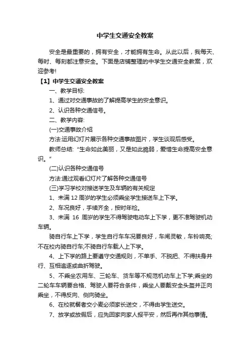 中学生交通安全教案