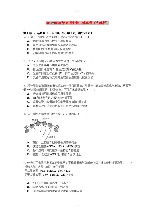 2019-2020年高考生物二模试卷(含解析)