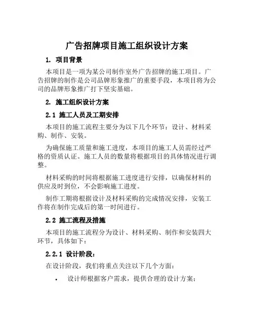广告招牌项目施工组织设计方案范本