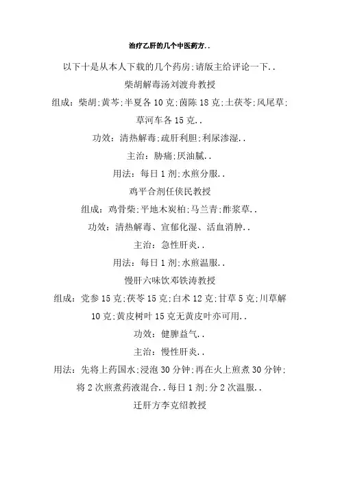 治疗乙肝的几个中医药方