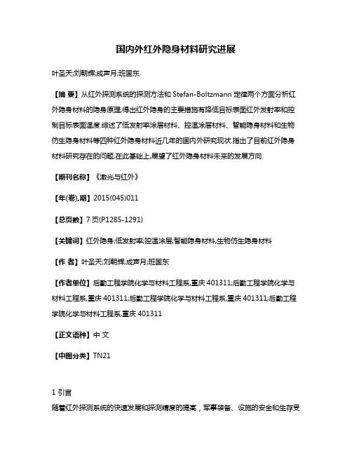 国内外红外隐身材料研究进展