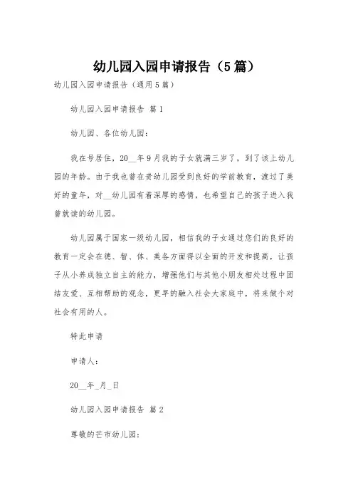 幼儿园入园申请报告(5篇)