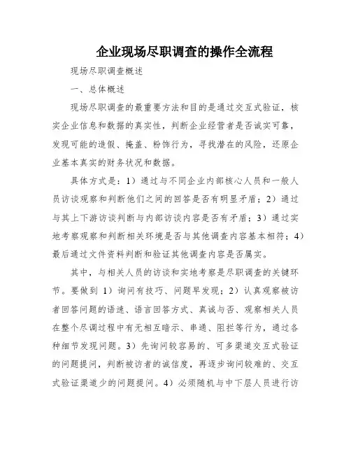 企业现场尽职调查的操作全流程