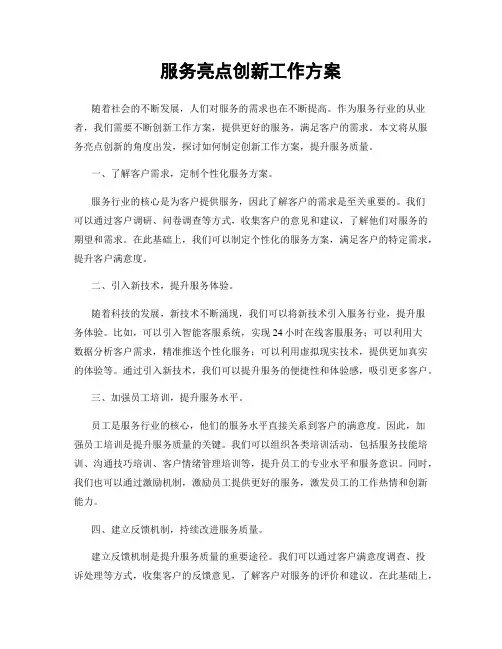 服务亮点创新工作方案