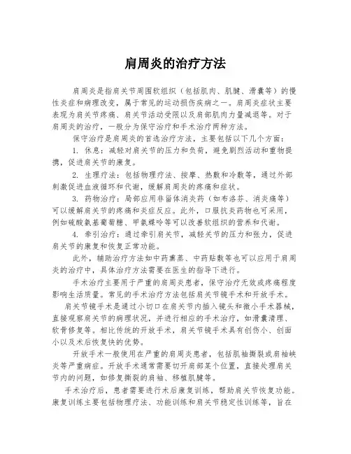 肩周炎的治疗方法