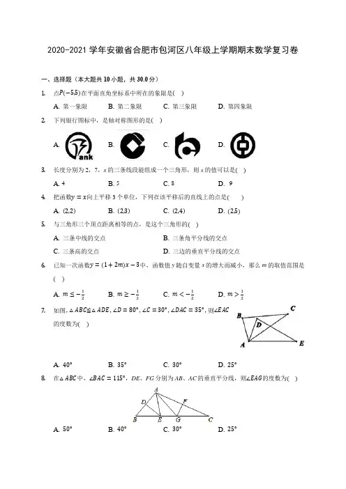 2020-2021学年安徽省合肥市包河区八年级上学期期末数学复习卷 (含答案解析)
