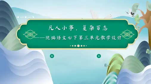 第三单元整合教学课件(30张PPT)2021-2022学年部编版语文七年级下册