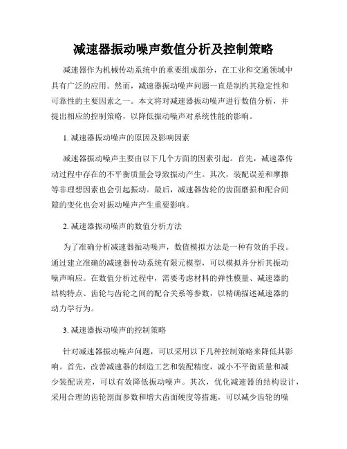 减速器振动噪声数值分析及控制策略