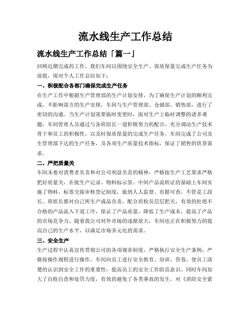 流水线生产工作总结