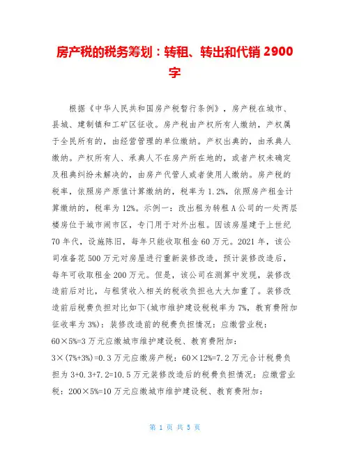 房产税的税务筹划：转租、转出和代销2900字