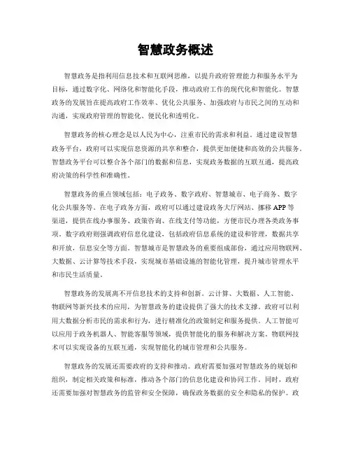 智慧政务概述