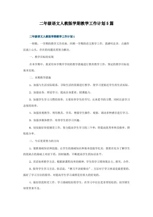 二年级语文人教版学期教学工作计划5篇