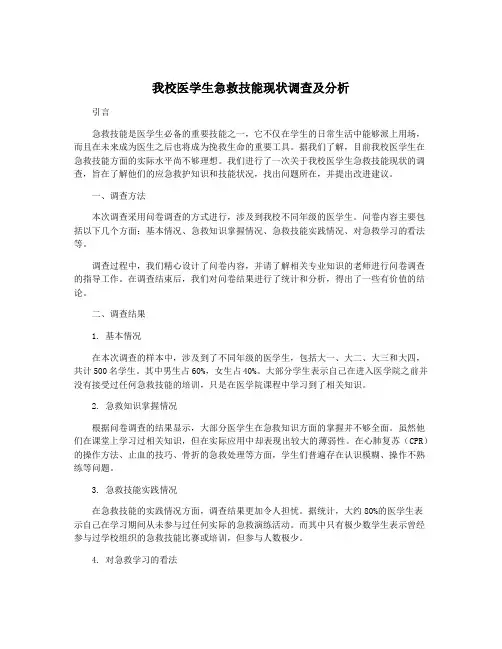 我校医学生急救技能现状调查及分析
