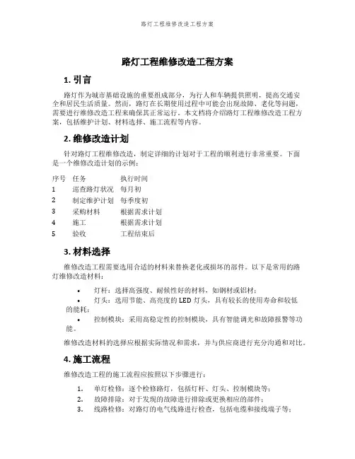 路灯工程维修改造工程方案