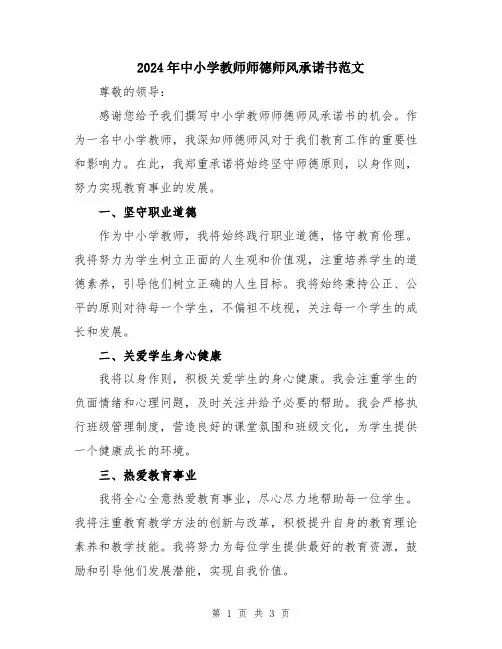 2024年中小学教师师德师风承诺书范文