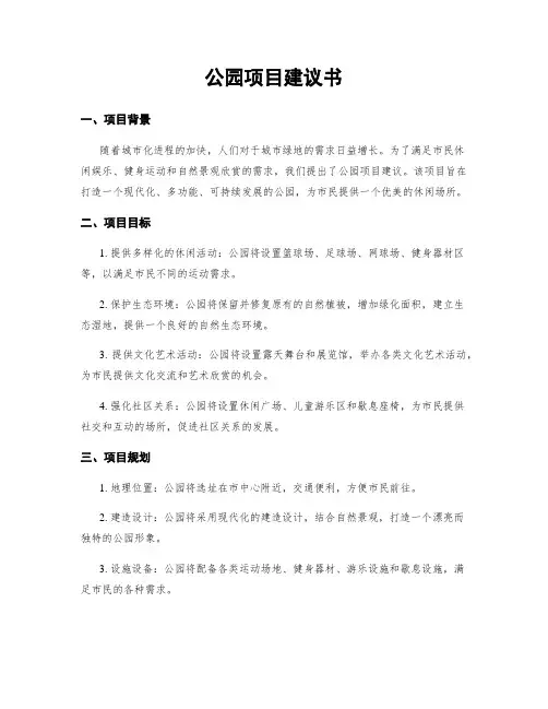 公园项目建议书