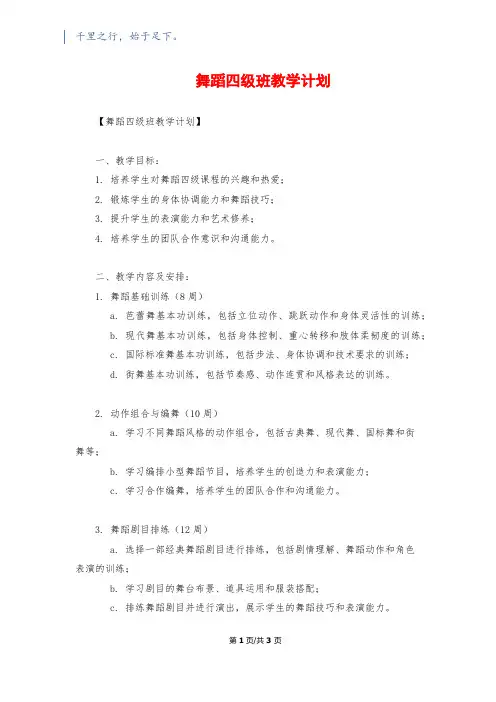 舞蹈四级班教学计划
