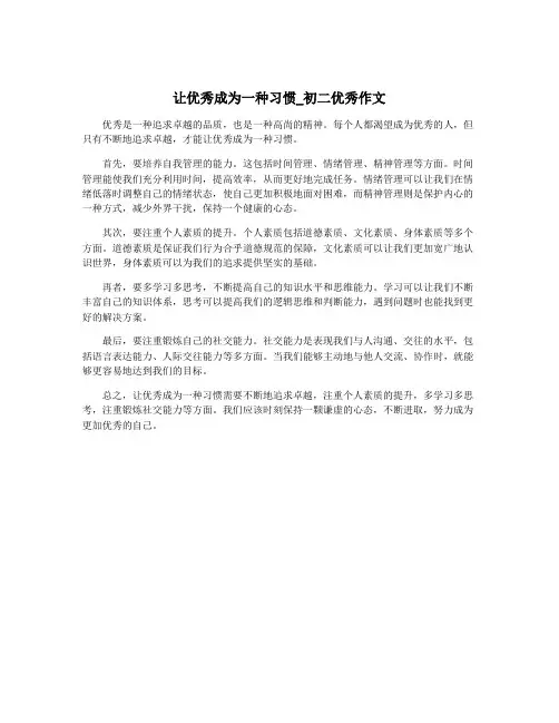 让优秀成为一种习惯_初二优秀作文