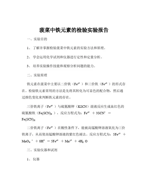 菠菜中铁元素的检验实验报告