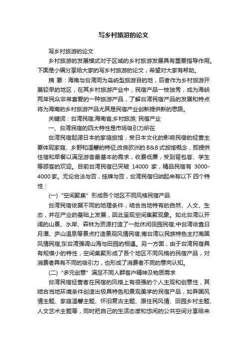 写乡村旅游的论文