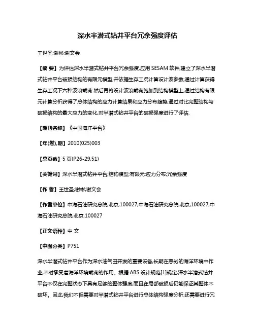 深水半潜式钻井平台冗余强度评估