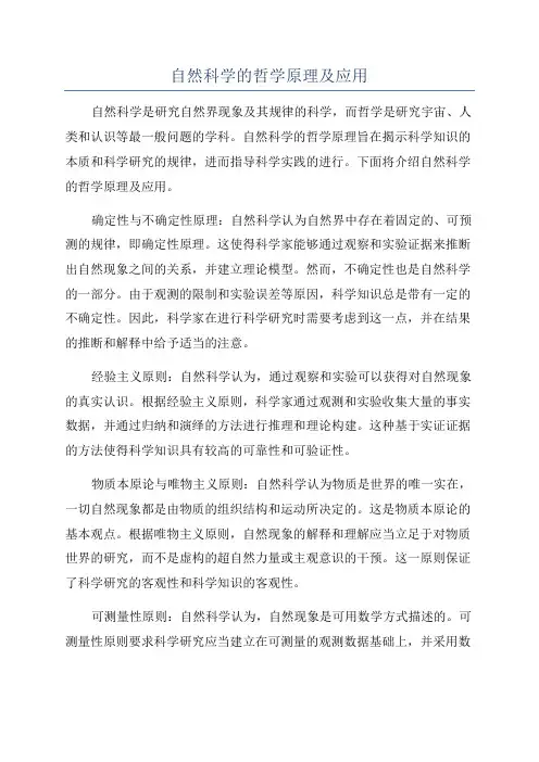 自然科学的哲学原理及应用