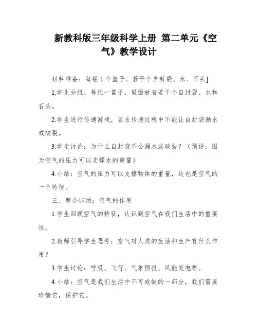 新教科版三年级科学上册 第二单元《空气》教学设计