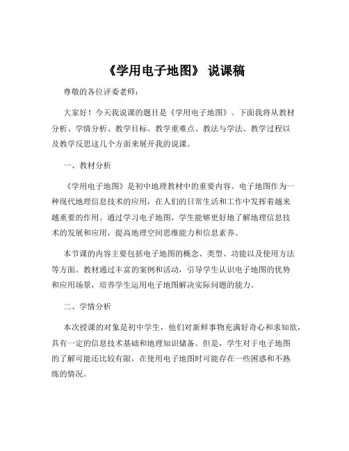 《学用电子地图》 说课稿