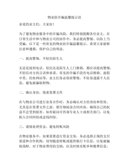 物业防诈骗温馨提示语