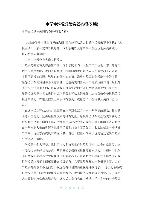中学生垃圾分类实践心得(5篇)
