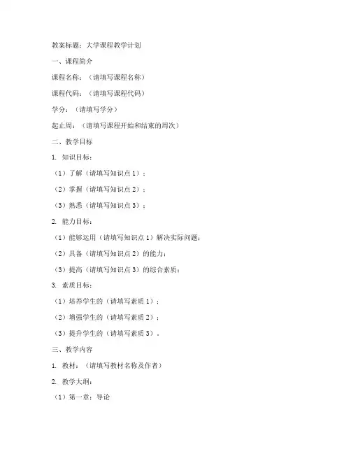 大学教案模板(经典)