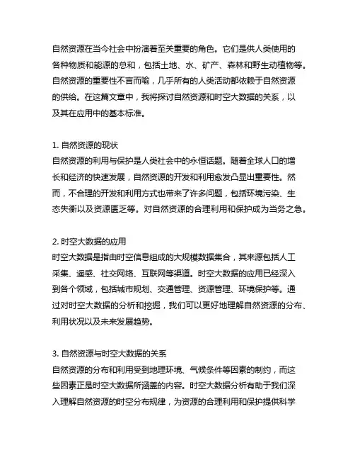 自然资源 时空大数据 应用 基本标准