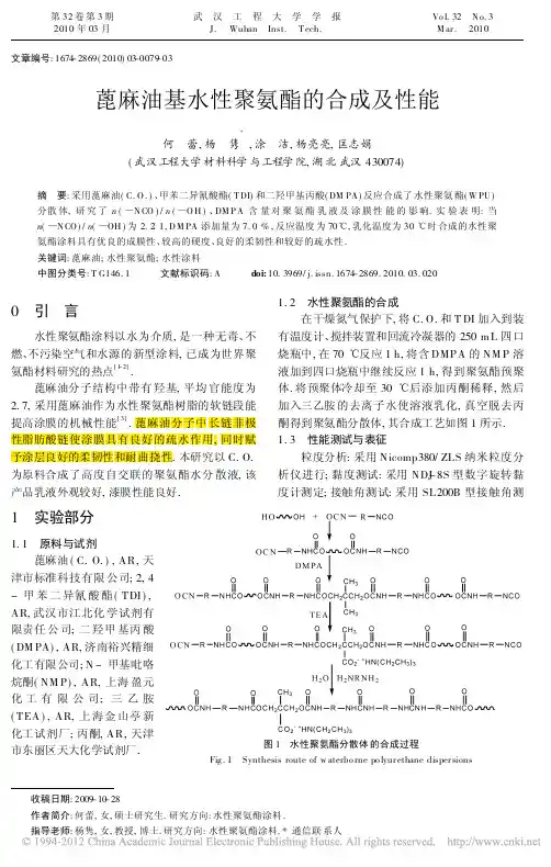 蓖麻油基水性聚氨酯的合成及性能_何蕾